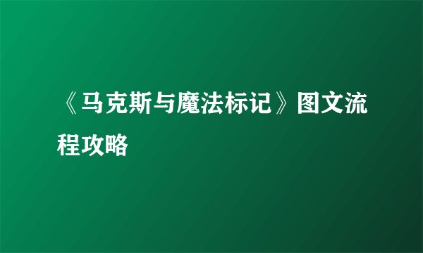 《马克斯与魔法标记》图文流程攻略