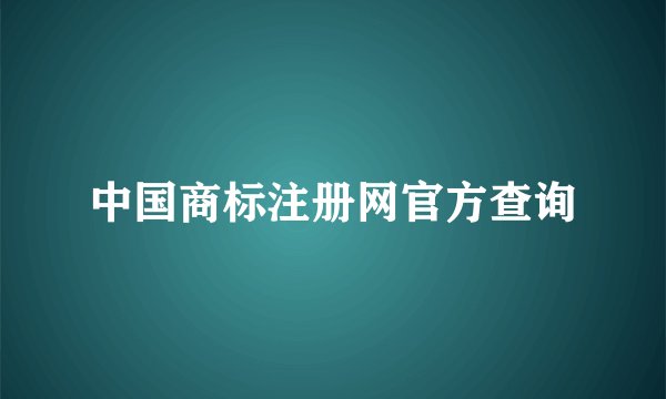 中国商标注册网官方查询