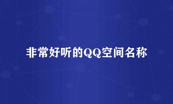 非常好听的QQ空间名称