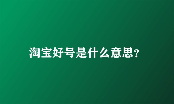 淘宝好号是什么意思？
