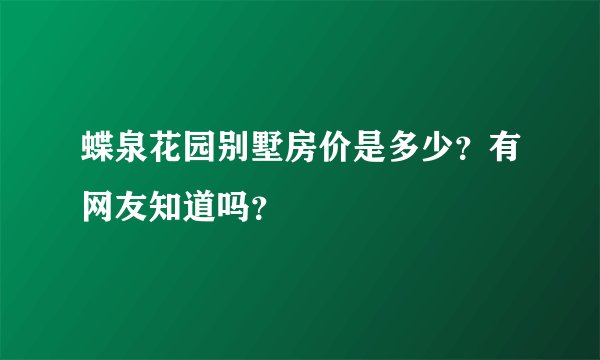 蝶泉花园别墅房价是多少？有网友知道吗？