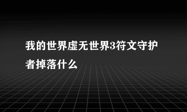 我的世界虚无世界3符文守护者掉落什么