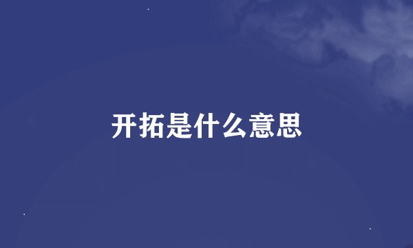 开拓是什么意思