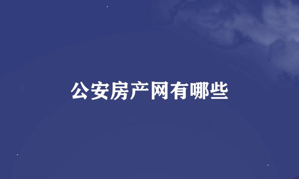 公安房产网有哪些