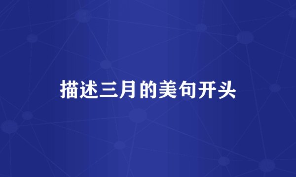 描述三月的美句开头