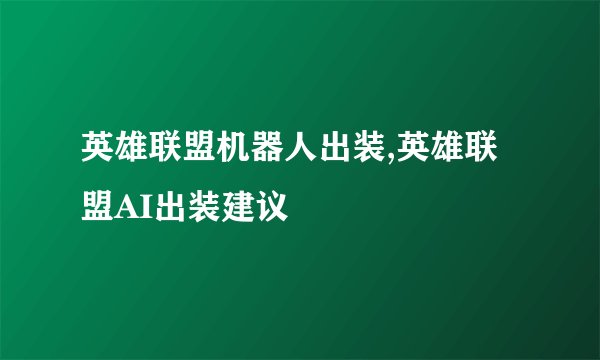 英雄联盟机器人出装,英雄联盟AI出装建议
