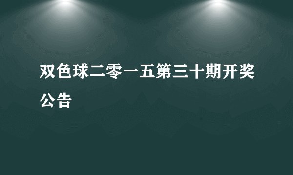 双色球二零一五第三十期开奖公告