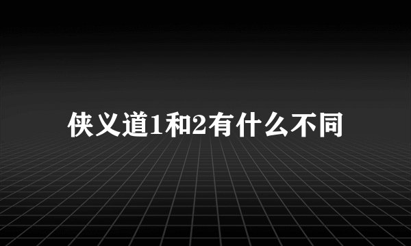 侠义道1和2有什么不同