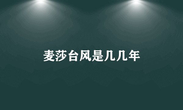 麦莎台风是几几年