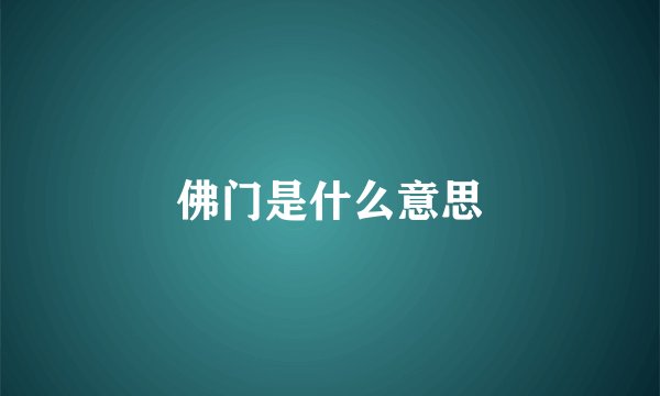 佛门是什么意思