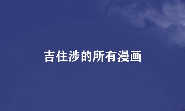 吉住涉的所有漫画