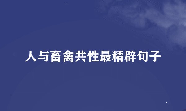 人与畜禽共性最精辟句子