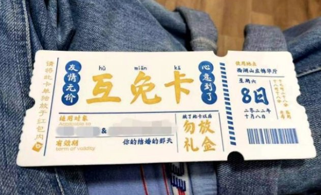 杭州一对新人办婚宴发明“礼金互免卡”，值得推广吗？