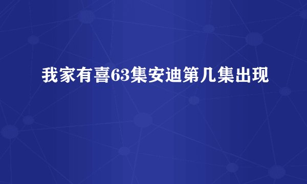 我家有喜63集安迪第几集出现
