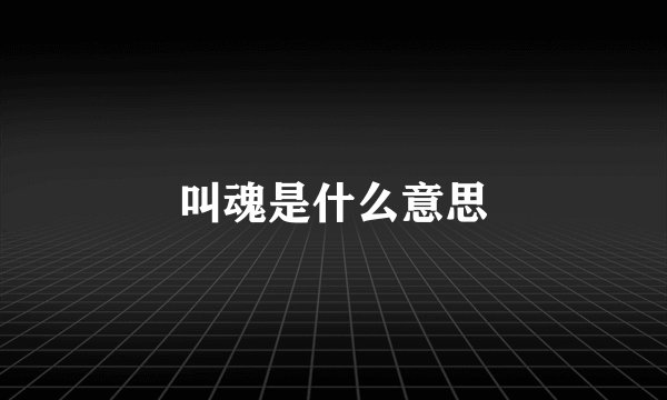 叫魂是什么意思