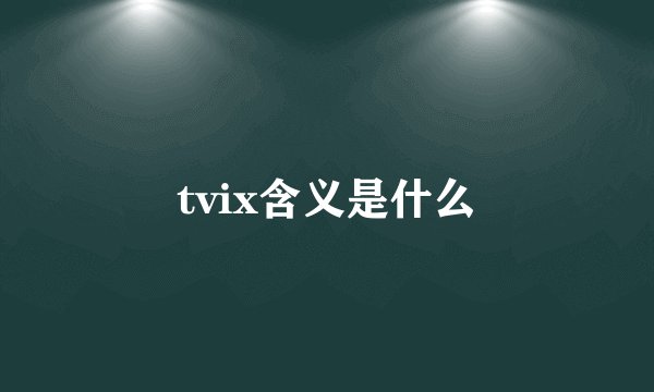 tvix含义是什么