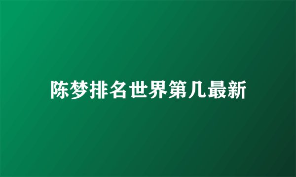 陈梦排名世界第几最新