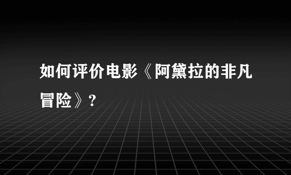 如何评价电影《阿黛拉的非凡冒险》?