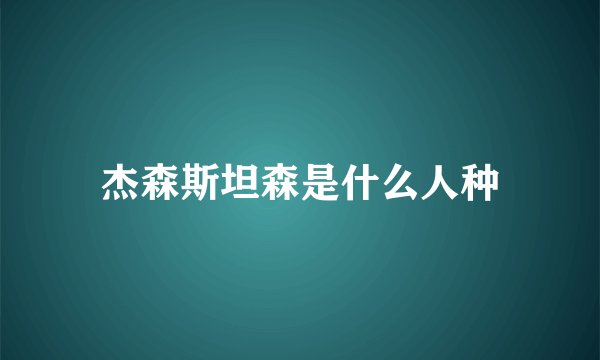杰森斯坦森是什么人种