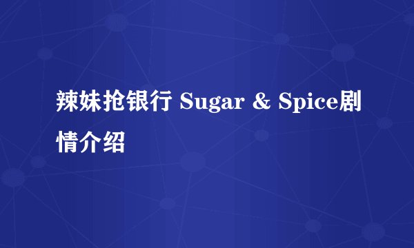 辣妹抢银行 Sugar & Spice剧情介绍