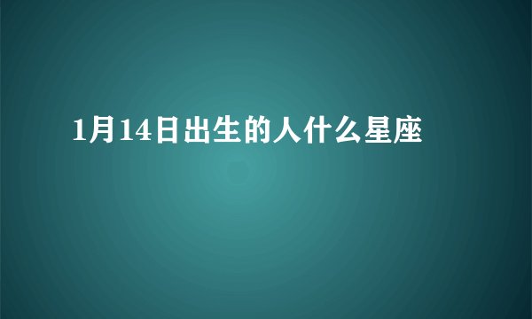 1月14日出生的人什么星座