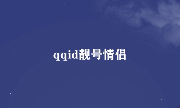 qqid靓号情侣