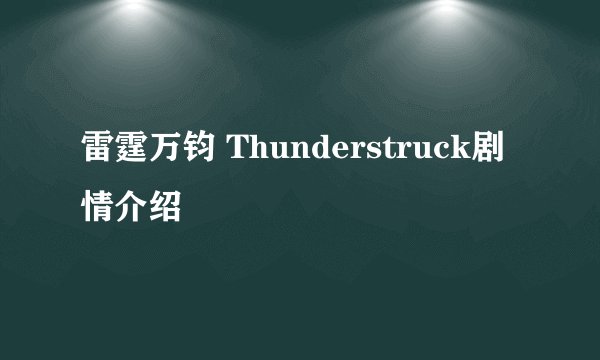 雷霆万钧 Thunderstruck剧情介绍