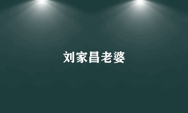 刘家昌老婆
