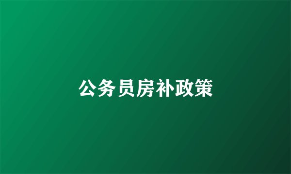 公务员房补政策