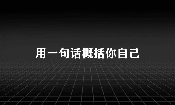 用一句话概括你自己