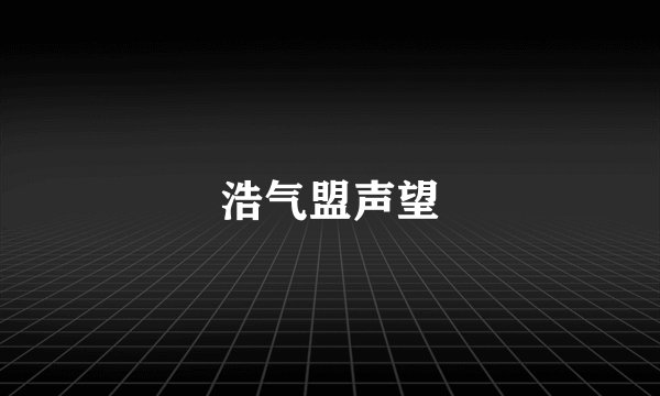 浩气盟声望