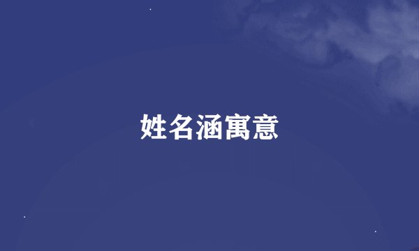 姓名涵寓意