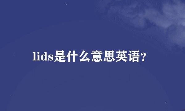 lids是什么意思英语？