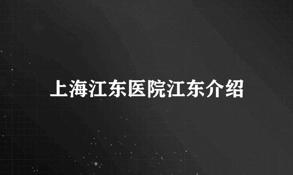 上海江东医院江东介绍