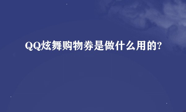 QQ炫舞购物券是做什么用的?