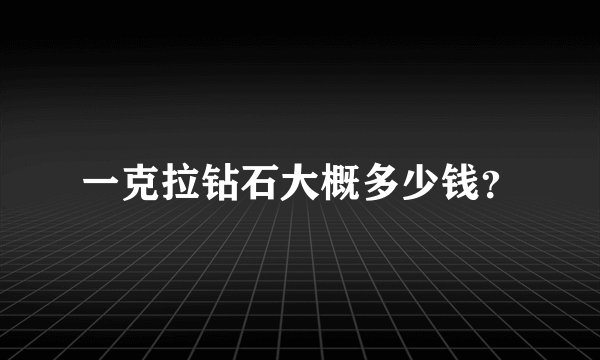 一克拉钻石大概多少钱？