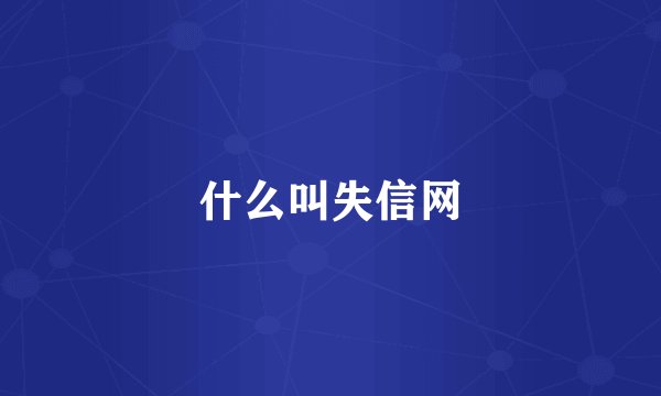 什么叫失信网