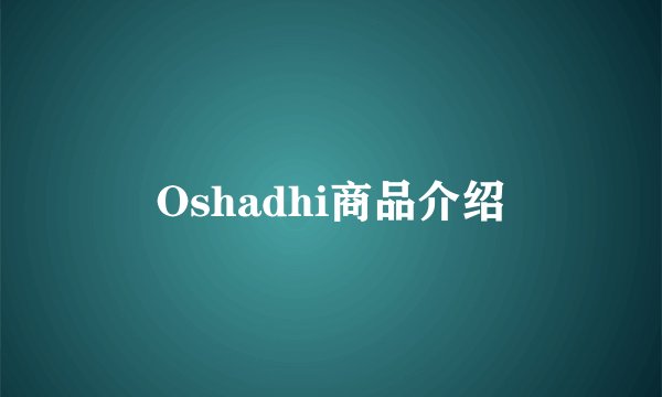 Oshadhi商品介绍