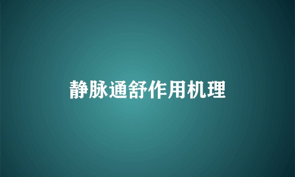 静脉通舒作用机理