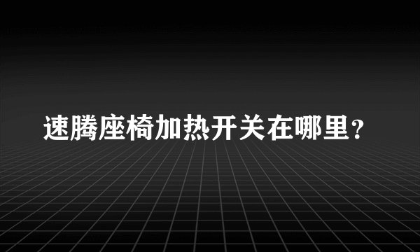 速腾座椅加热开关在哪里？