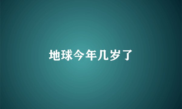 地球今年几岁了
