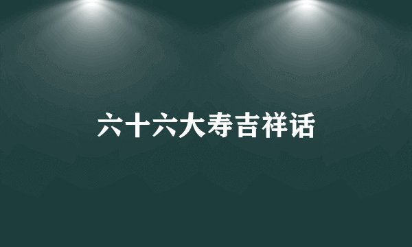 六十六大寿吉祥话
