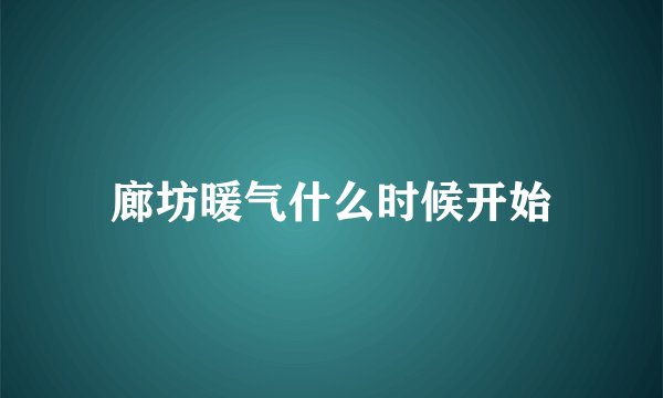 廊坊暖气什么时候开始