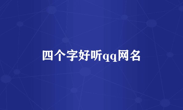 四个字好听qq网名