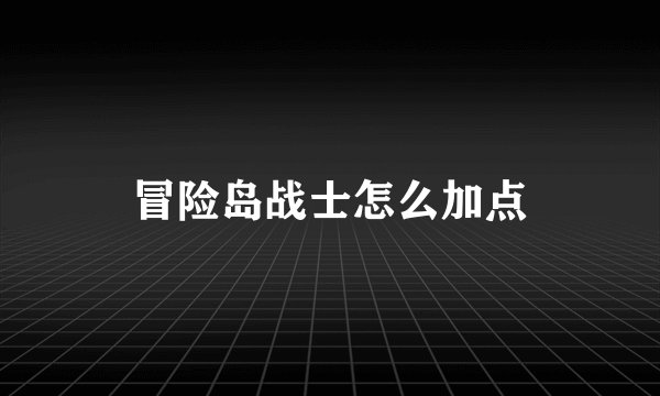 冒险岛战士怎么加点
