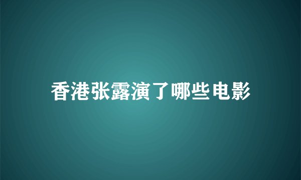 香港张露演了哪些电影