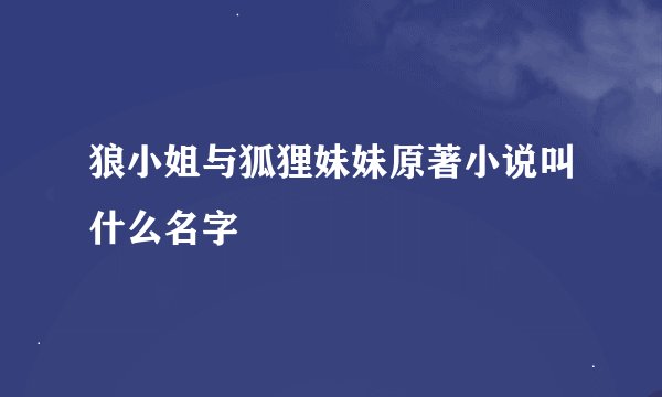 狼小姐与狐狸妹妹原著小说叫什么名字