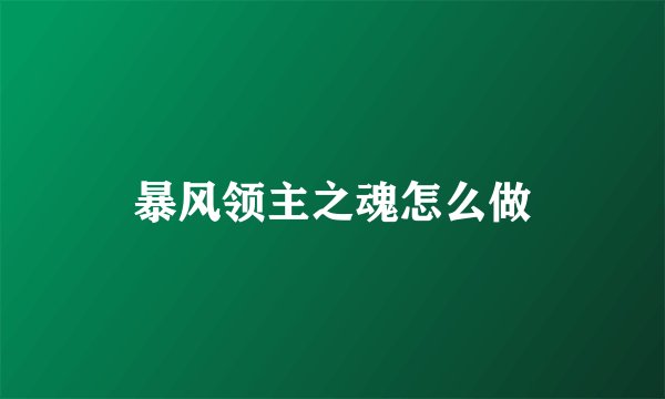 暴风领主之魂怎么做
