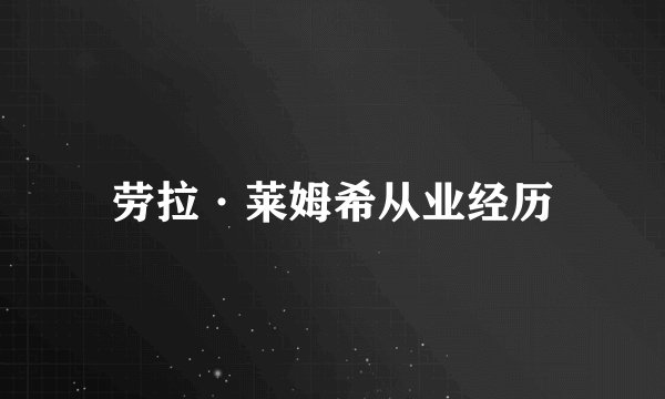 劳拉·莱姆希从业经历