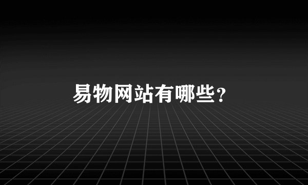 易物网站有哪些？
